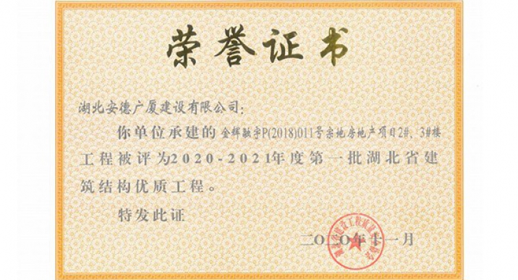 2020-2021年度第一批湖北省建筑結(jié)構(gòu)優(yōu)質(zhì)工程.jpg