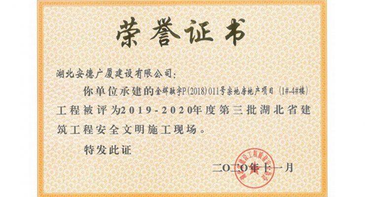 2019-2020年度第三批湖北省建筑工程安全文明施工現(xiàn)場.jpg