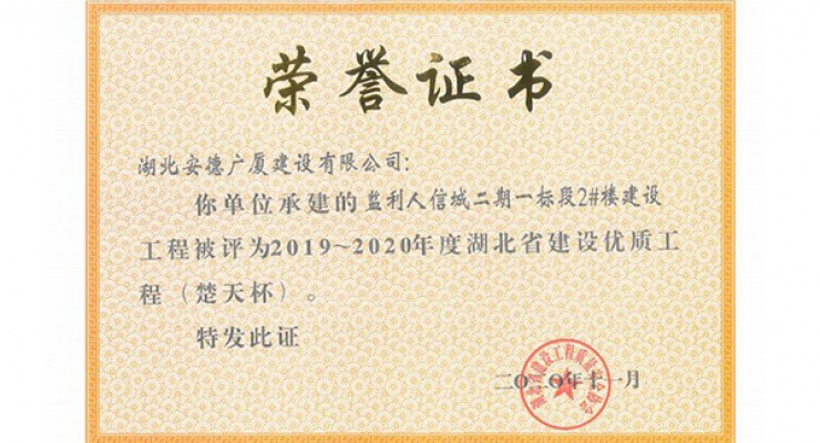 監(jiān)利人信城二期2019-2020年度湖北省建設(shè)優(yōu)質(zhì)工程（楚天杯）.jpg