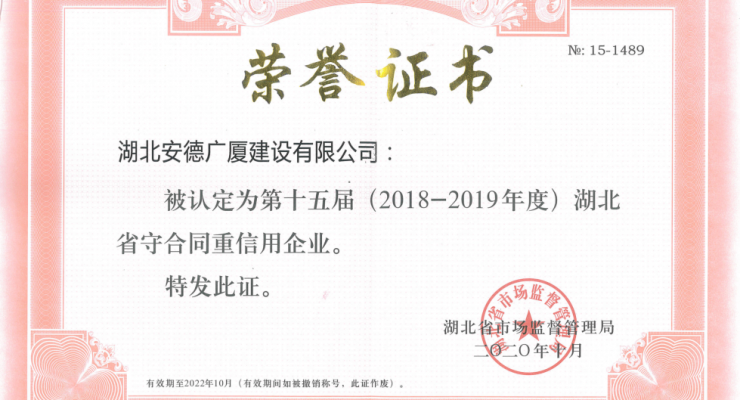2018-2019年度湖北省守合同重信用企業(yè).png