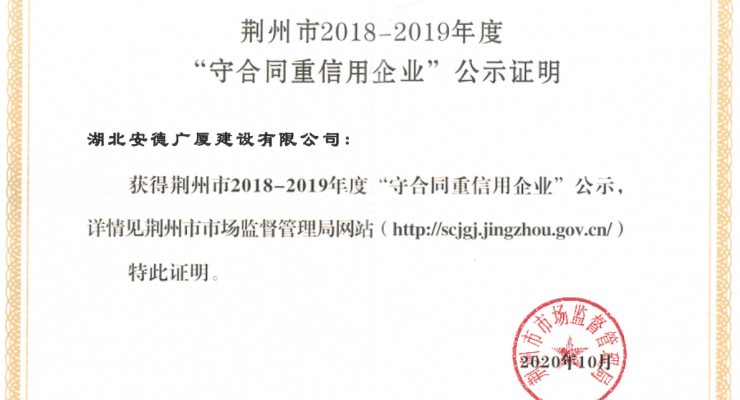荊州市2018-2019年度“守合同重信用”公示證明.png