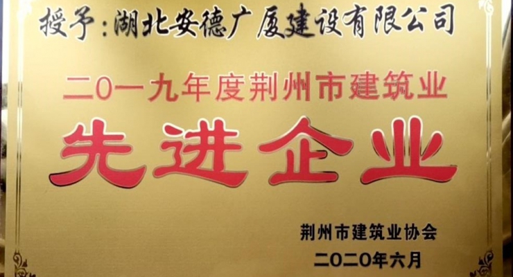 2019年度荊州市建筑業(yè)先進企業(yè).jpg