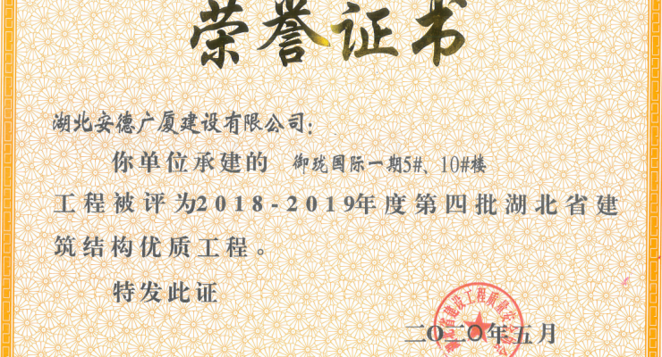 2018-2019年度第四批湖北省建筑結(jié)構(gòu)優(yōu)質(zhì)工程-御瓏國(guó)際一期5、10#樓.png