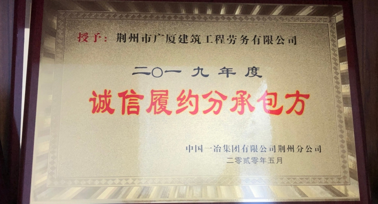 荊州市廣廈建筑工程勞務有限公司獲得二〇一九年度誠信履約分承包方榮譽稱號.jpg