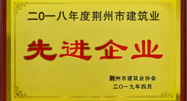 2018年度荊州市建筑業(yè)先進企業(yè).jpg