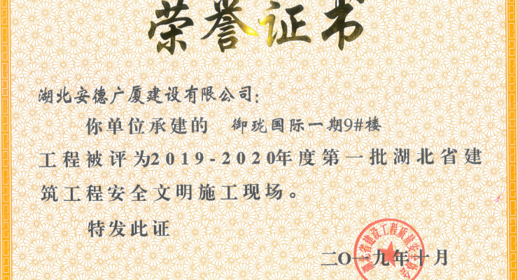 2019-2020年度第一批湖北省建筑工程安全文明施工現(xiàn)場-御瓏國際一期9#樓.png