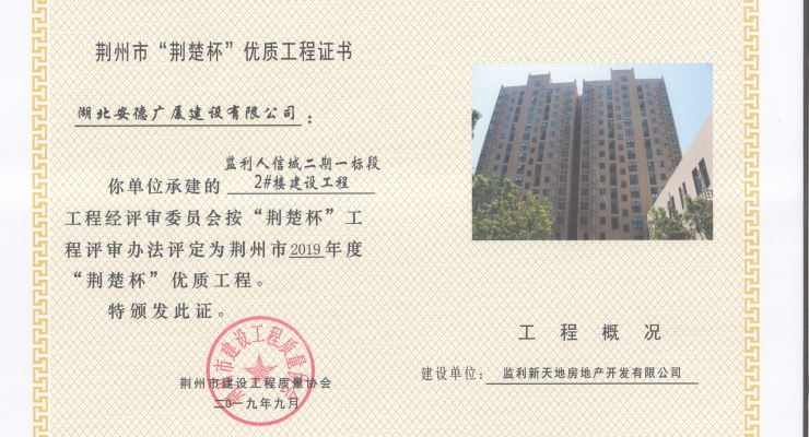 監(jiān)利人信城二期一標段2#樓建設工程2019年度荊楚杯優(yōu)質工程.jpg