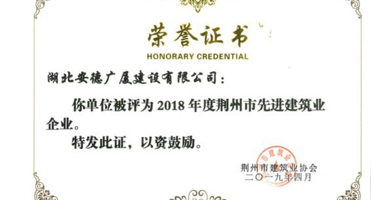 2018年度荊州市先進建筑業(yè)企業(yè).jpg
