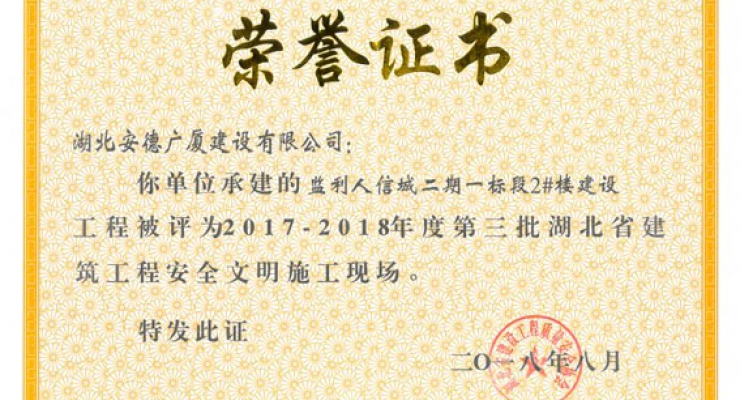監(jiān)利人信城二期一標(biāo)段2#樓建設(shè)工程2017-2018安全文明施工現(xiàn)場(chǎng).jpg