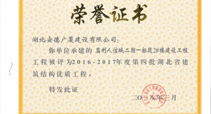 監(jiān)利人信城二期一標(biāo)段2#樓2016-2017第四批優(yōu)質(zhì)結(jié)構(gòu)工程.jpg