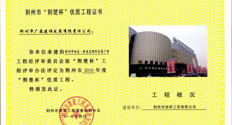 2016年度荊楚杯優(yōu)質(zhì)工程-共創(chuàng)歐美龍.jpg