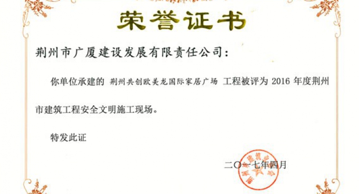 2016年度-共創(chuàng)歐美龍-荊州市安全文明施工現(xiàn)場(chǎng).jpg