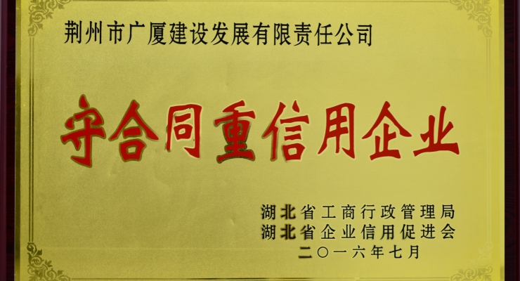 守合同重信用企業(yè).jpg