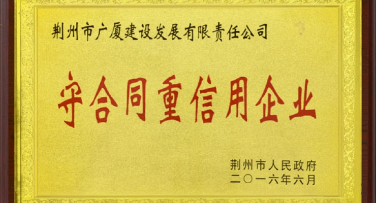 2016年6月守合同重信用企業(yè).jpg