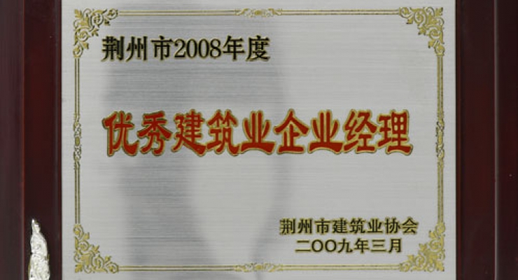 優(yōu)秀建筑業(yè)企業(yè)經(jīng)理.jpg