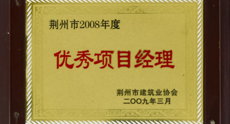 優(yōu)秀項(xiàng)目經(jīng)理.jpg