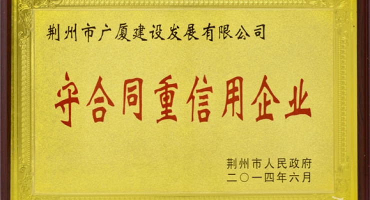 2014年6月守合同重信用企業(yè).jpg
