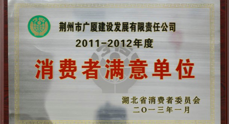 消費(fèi)者滿意單位.jpg