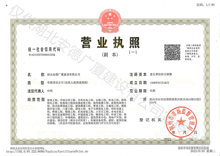 湖北安德廣廈建設(shè)有限公司營(yíng)業(yè)執(zhí)照副本05.jpg