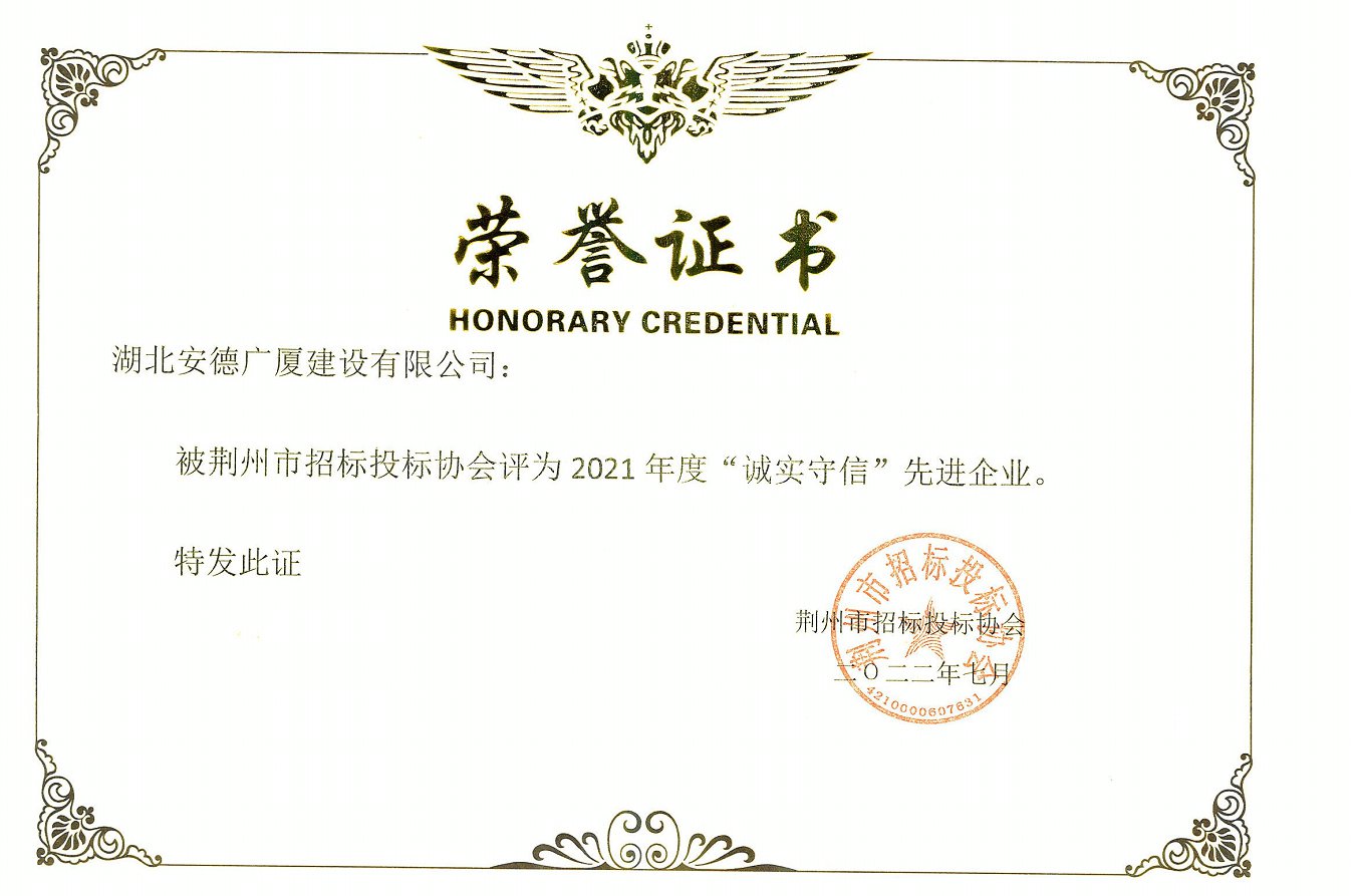 2021年度“誠(chéng)實(shí)守信”先進(jìn)企業(yè).jpg