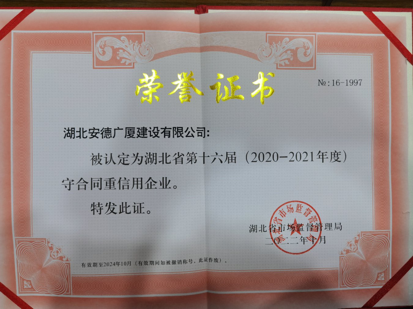 第十六屆（2020-2021年度）湖北省守合同重信用企業(yè).jpg