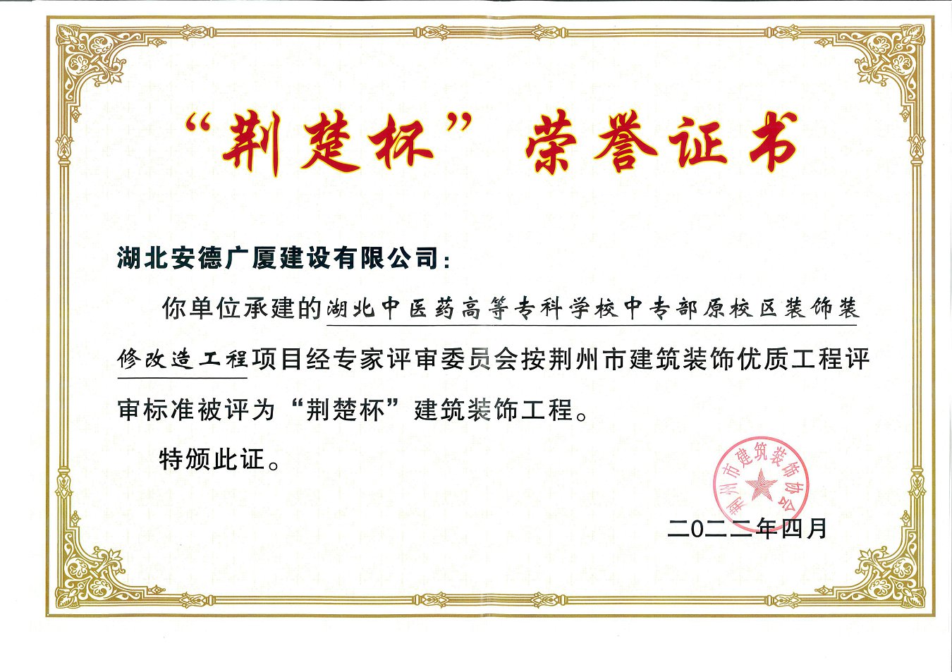 湖北中醫(yī)藥高等?？茖W(xué)校中專部原校區(qū)裝飾裝修改造工程項目評為“荊楚杯”建筑裝飾工程.jpg