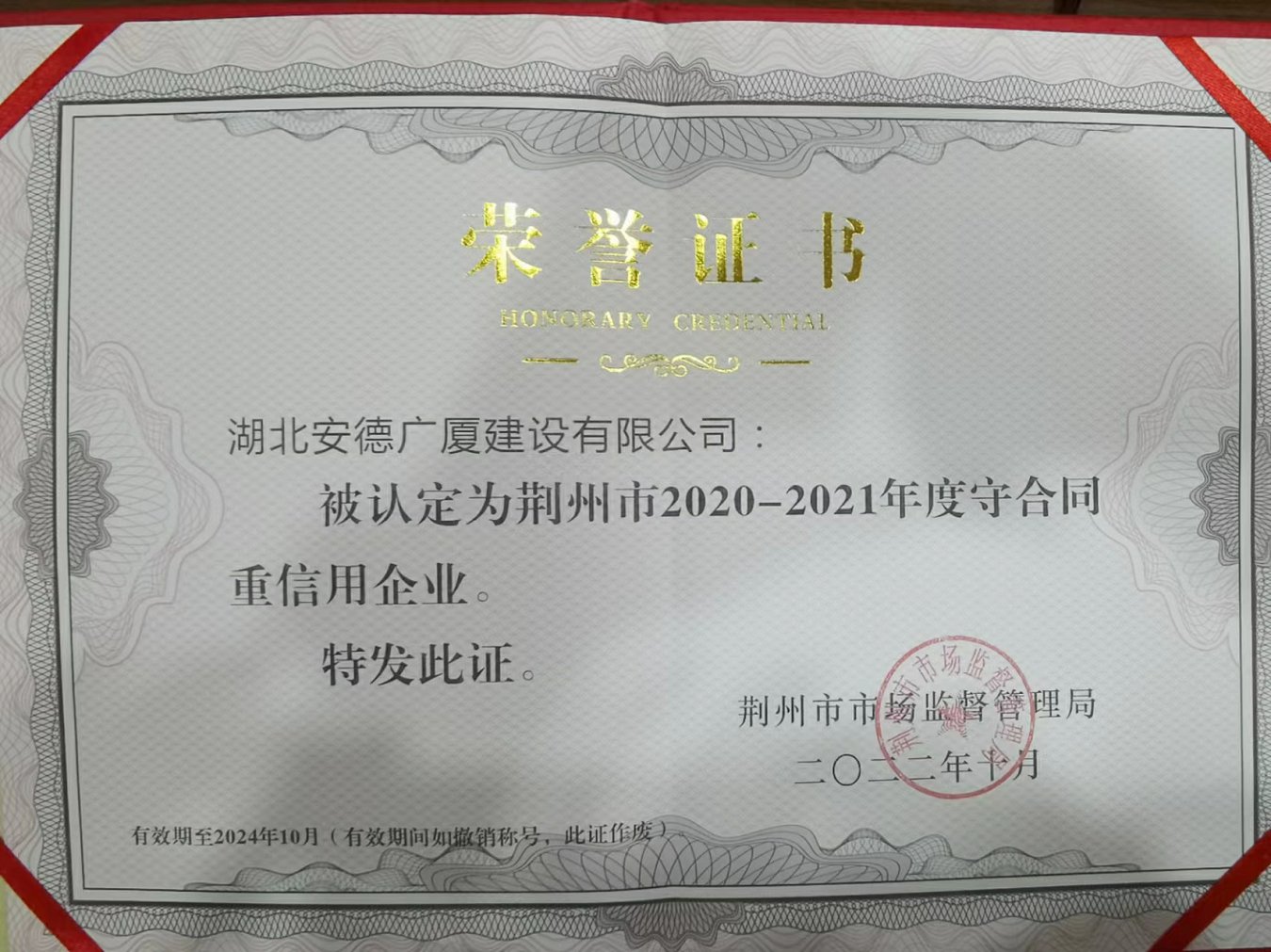 荊州市2020-2021年度守合同重信用企業(yè).jpg