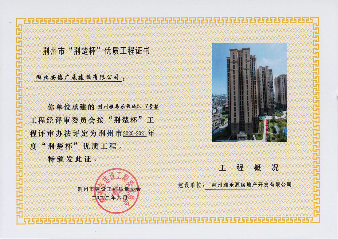 荊州雅居樂錦城6、7號樓工程評定為荊州市2020-2021年度“荊楚杯”優(yōu)質(zhì)工程.jpg