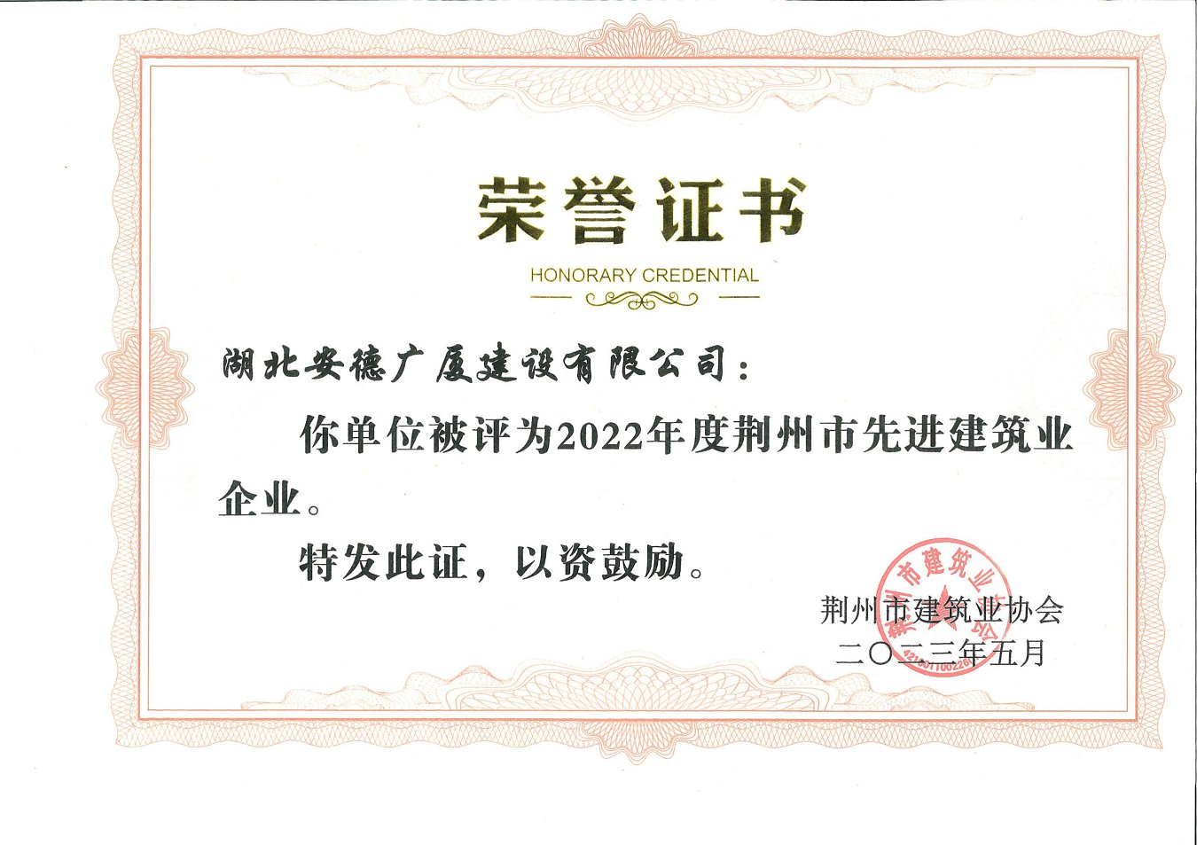 2022年度荊州市先進(jìn)建筑業(yè)企業(yè).jpg