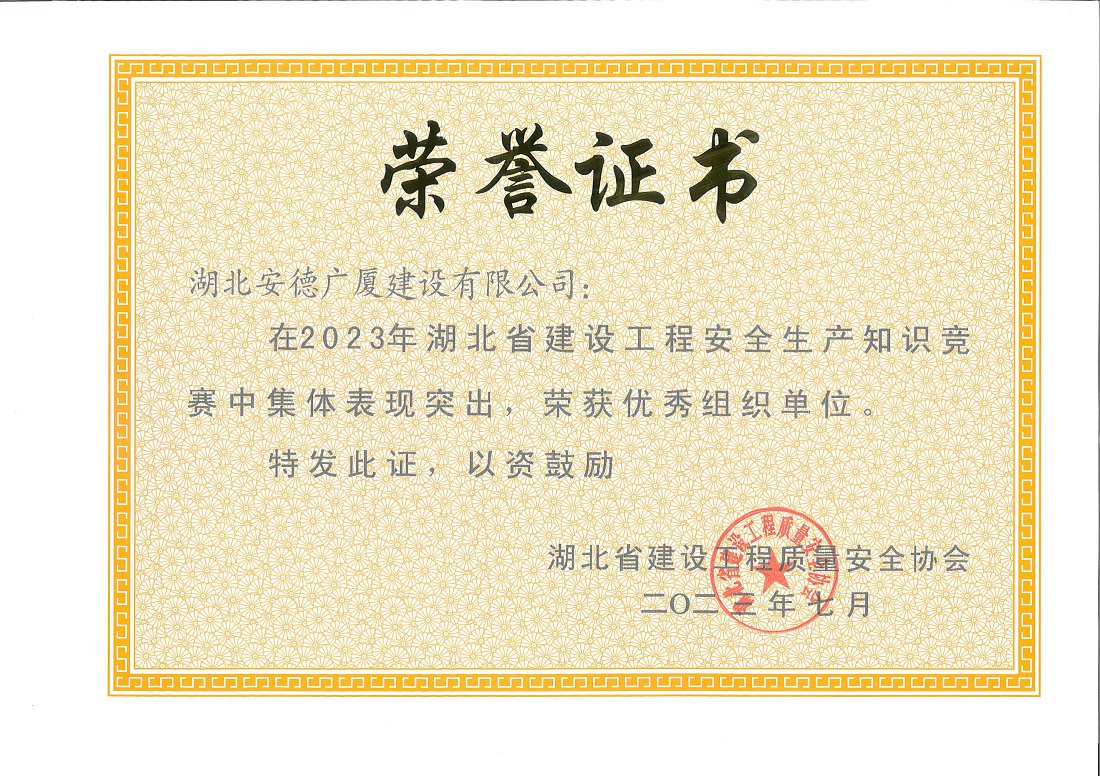 2023年安全生產(chǎn)知識競賽優(yōu)秀組織單位.jpg