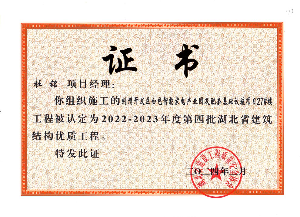 白色智能家電產(chǎn)業(yè)圓及配套基礎(chǔ)設(shè)施項(xiàng)日27#樓工程被認(rèn)定為20222023年度第四批湖北省建筑結(jié)構(gòu)優(yōu)質(zhì)工程.jpg