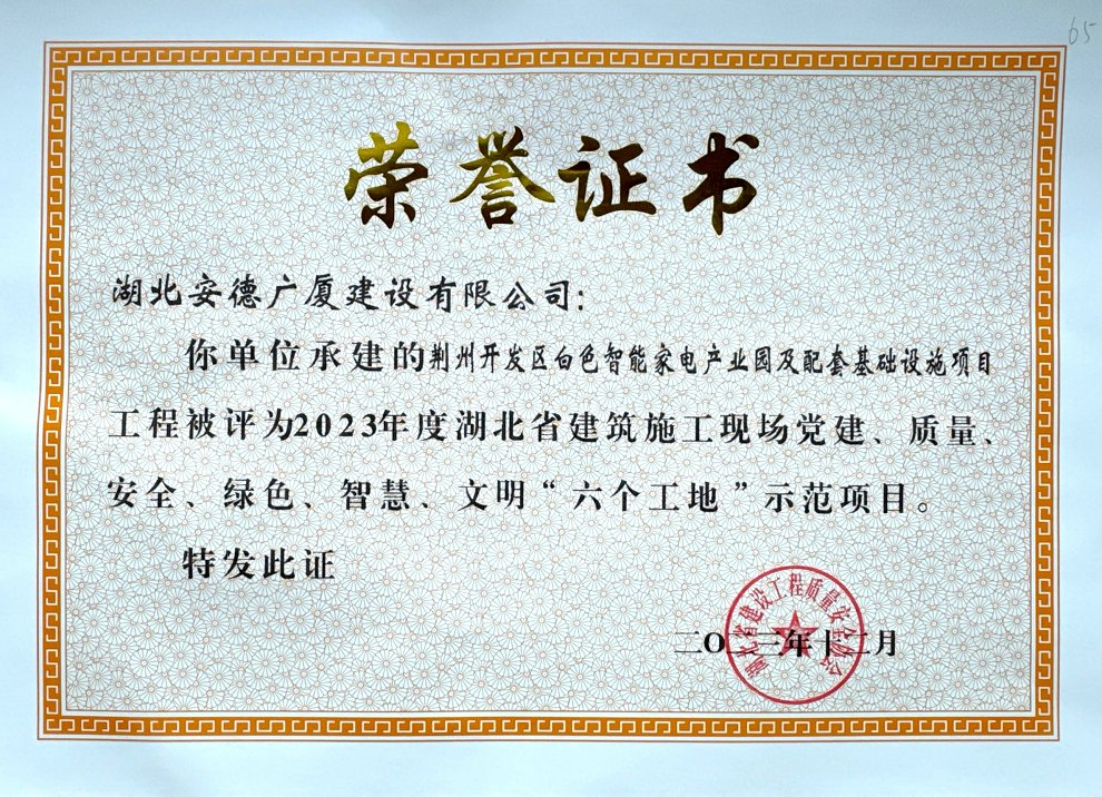 荊州開發(fā)區(qū)白色智能家電產(chǎn)業(yè)園及配套基礎(chǔ)設(shè)施項目工程被評為2023年度湖北省建筑施工現(xiàn)場黨建、質(zhì)量、安全、綠色、智慧、文明“六個工地示范項目.jpg