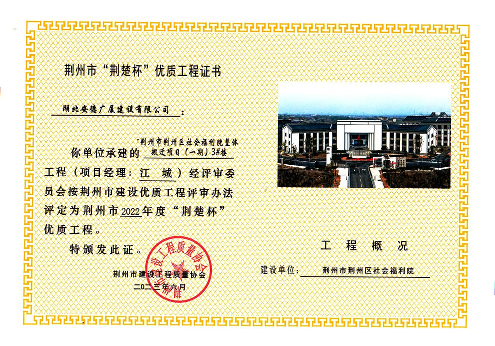 荊州市荊州區(qū)社會(huì)福利院整體搬遷項(xiàng)目（一期）3#樓2022年度“荊楚杯”優(yōu)質(zhì)工程.jpg