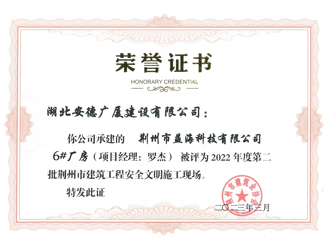 荊州市益?？萍加邢薰?#廠房工程2022年度第二批荊州市建筑工程安全文明施工現(xiàn)場.png