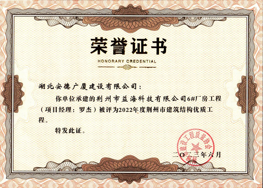 荊州市益?？萍加邢薰?#廠房工程2022年度荊州市建筑結(jié)構(gòu)優(yōu)質(zhì)工程.jpg